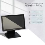 صندوق فروشگاهی لمسی اتم مدل Racal i5 - Image 9