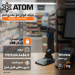 بارکد خوان دو بعدی اتم مدل Servo EW به همراه پایه - Image 14