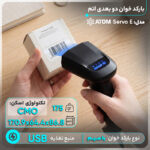 بارکد خوان دو بعدی اتم مدل Servo E به همراه پایه - Image 11